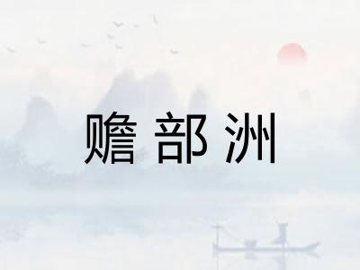 赡部洲