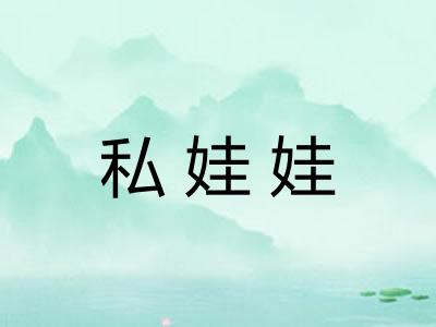 私娃娃 私娃娃