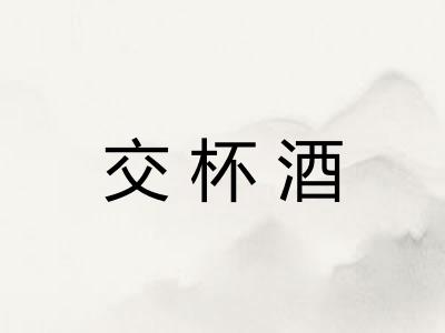 交杯酒 交杯酒