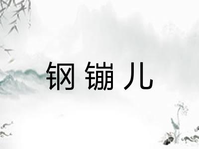 钢镚儿 钢镚儿