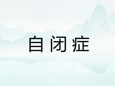 自闭症 自闭症