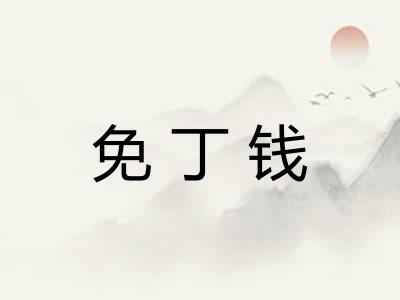 免丁钱
