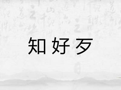 知好歹 知好歹