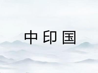 中印国 中印国