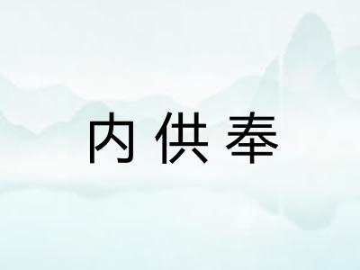 内供奉 内供奉