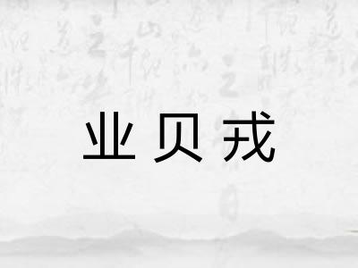 业贝戎 业贝戎