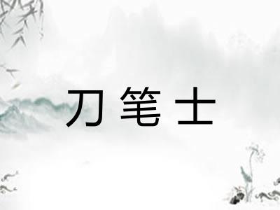 刀笔士 刀笔士