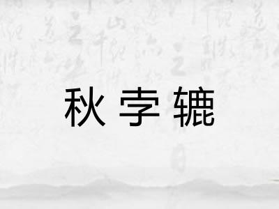 秋孛辘 秋孛辘