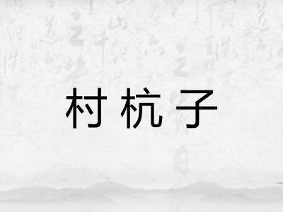 村杭子 村杭子