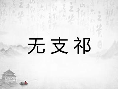 无支祁 无支祁