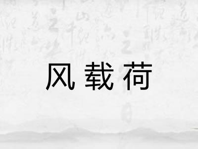 风载荷 风载荷
