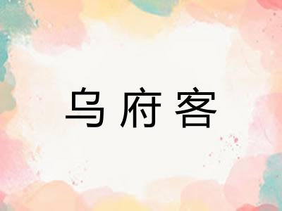 乌府客 乌府客