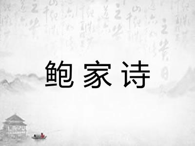 鲍家诗 鲍家诗