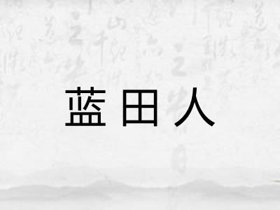 蓝田人 蓝田人
