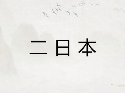 二日本 二日本
