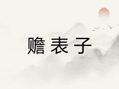 赡表子 赡表子