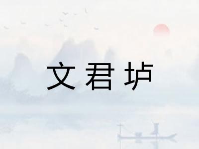 文君垆 文君垆