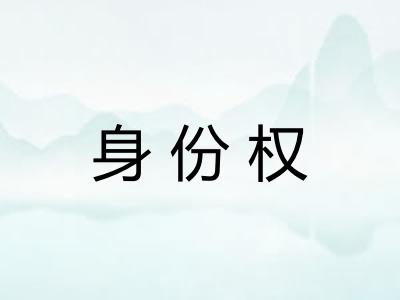 身份权 身份权