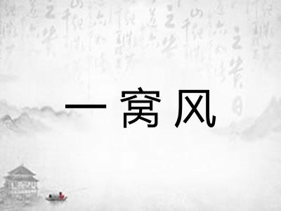 一窝风