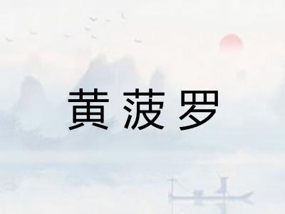 黄菠罗 黄菠罗