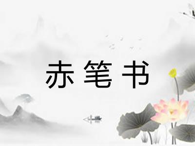 赤笔书 赤笔书