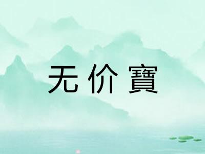 无价寶 无价寶