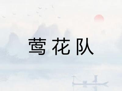 莺花队 莺花队