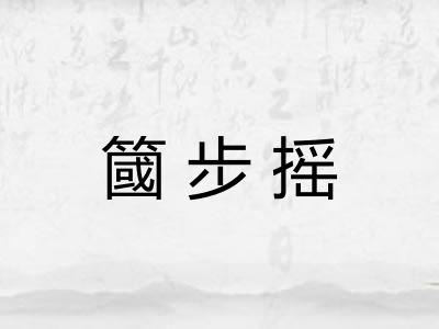 簂步摇 簂步摇