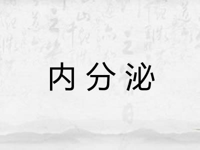 内分泌 内分泌