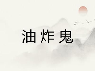 油炸鬼 油炸鬼