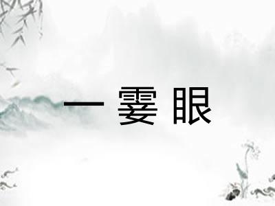 一霎眼 一霎眼