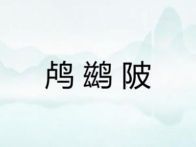 鸬鹚陂 鸬鹚陂
