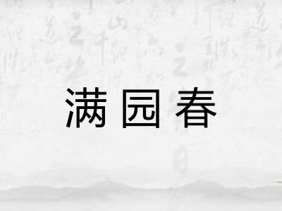 满园春 满园春