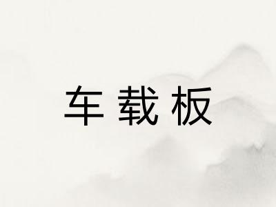 车载板 车载板