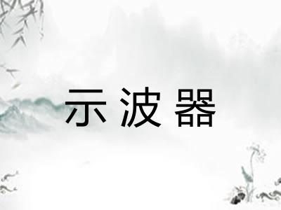 示波器 示波器