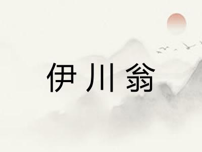 伊川翁 伊川翁
