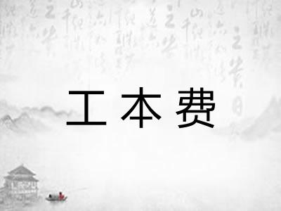 工本费 工本费