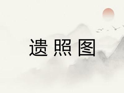 遗照图 遗照图