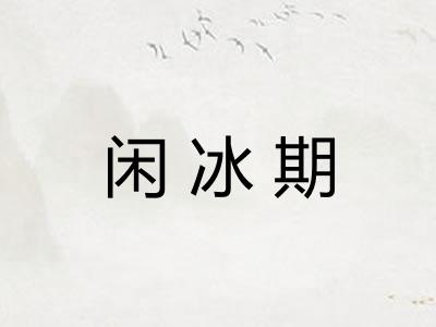 闲冰期 闲冰期