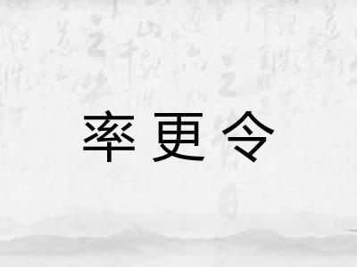 率更令 率更令