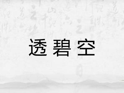 透碧空 透碧空