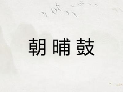 朝晡鼓 朝晡鼓