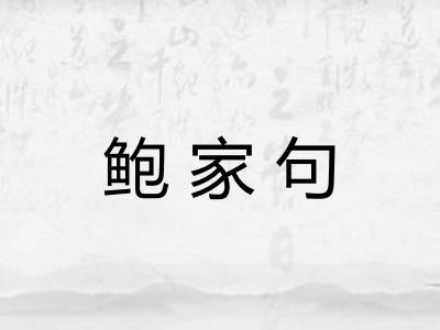 鲍家句 鲍家句