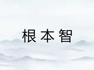 根本智 根本智