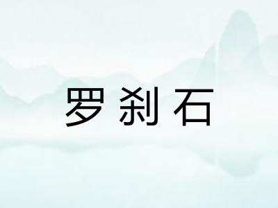罗刹石 罗刹石