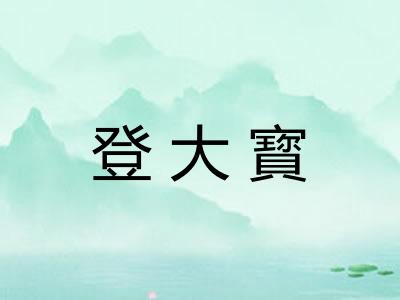 登大寳 登大寳