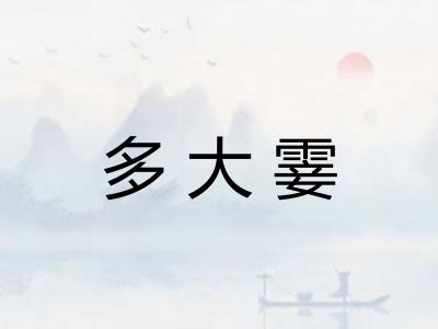 多大霎 多大霎