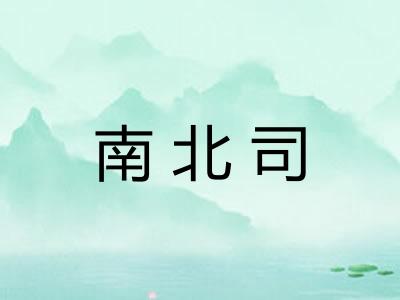 南北司 南北司