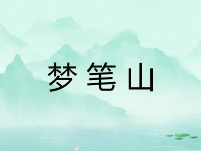 梦笔山
