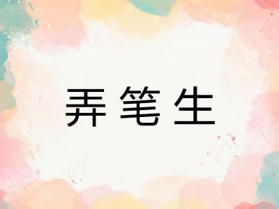 弄笔生